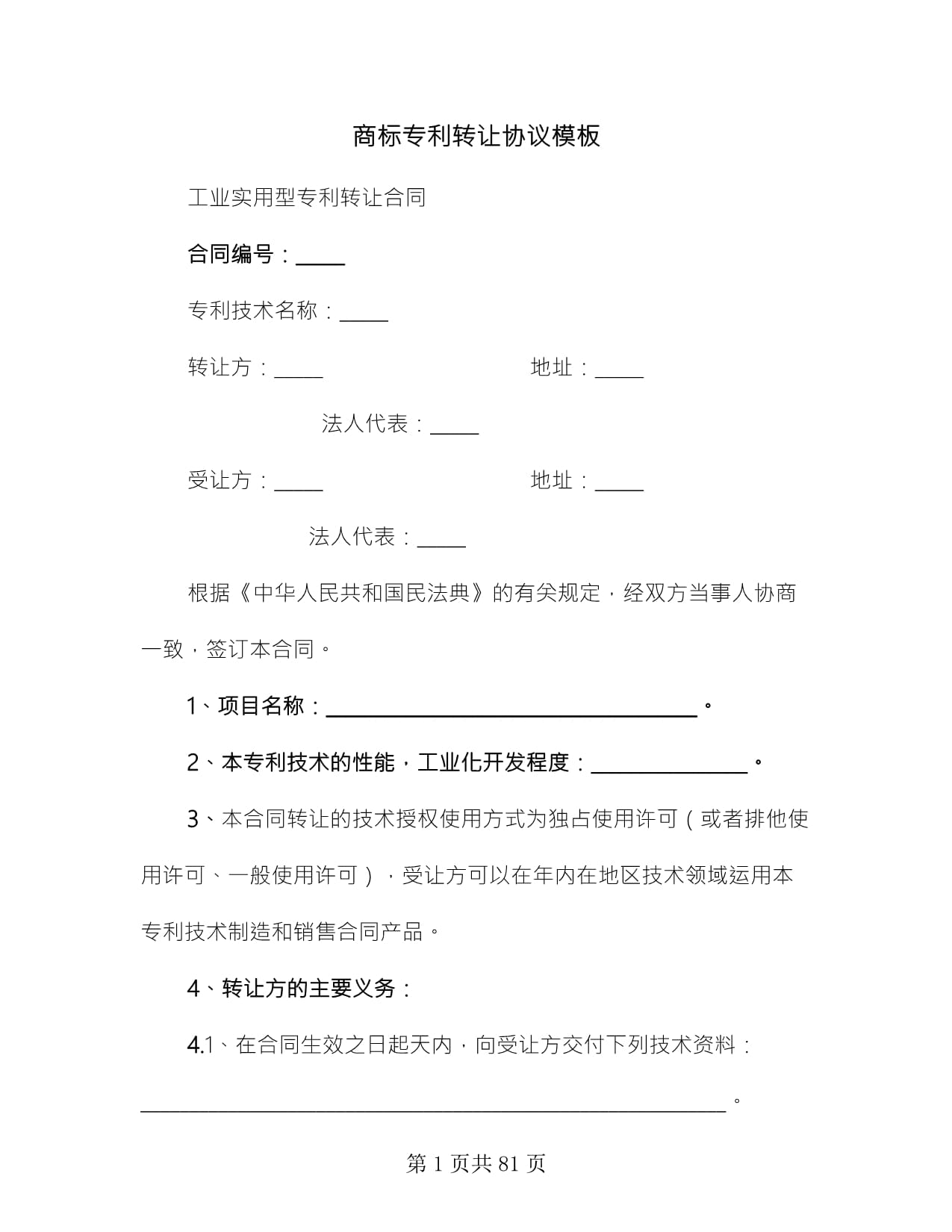 商標(biāo)專(zhuān)利轉(zhuǎn)讓協(xié)議模板(11篇)